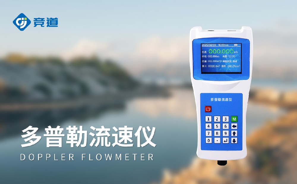 多普勒聲學流速儀